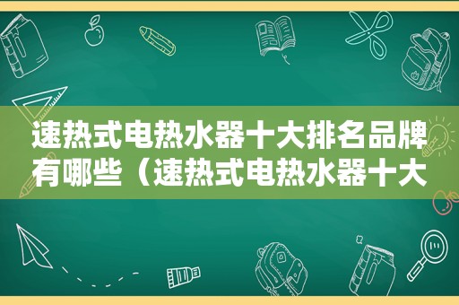 速热式电热水器十大排名品牌有哪些（速热式电热水器十大排名品牌图片）