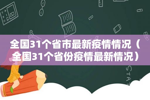 全国31个省市最新疫情情况（全国31个省份疫情最新情况）