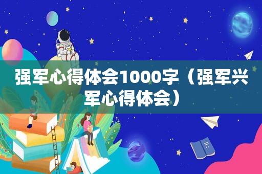 强军心得体会1000字（强军兴军心得体会）