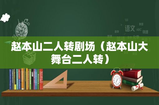 赵本山二人转剧场（赵本山大舞台二人转）