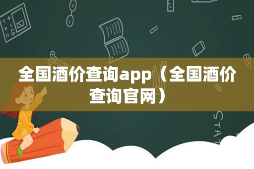 全国酒价查询app（全国酒价查询官网）