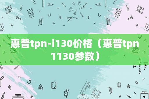 惠普tpn-i130价格（惠普tpn1130参数）