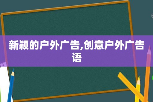 新颖的户外广告,创意户外广告语