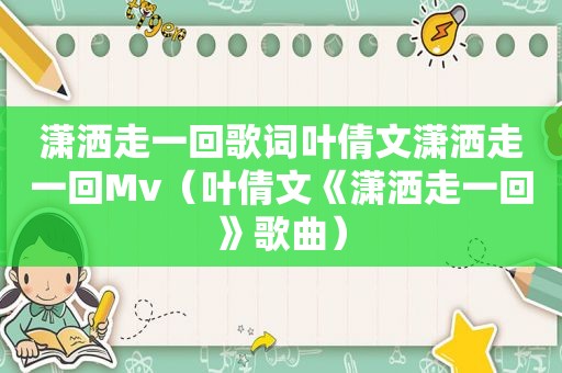 潇洒走一回歌词叶倩文潇洒走一回Mv（叶倩文《潇洒走一回》歌曲）