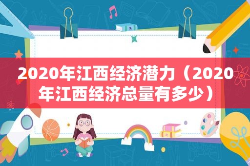 2020年江西经济潜力（2020年江西经济总量有多少）