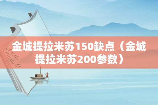 金城提拉米苏150缺点（金城提拉米苏200参数）