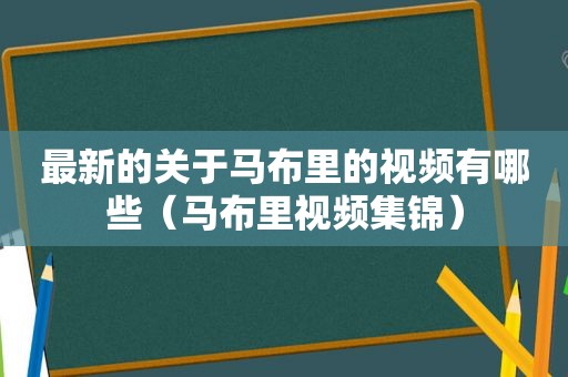 最新的关于马布里的视频有哪些（马布里视频集锦）