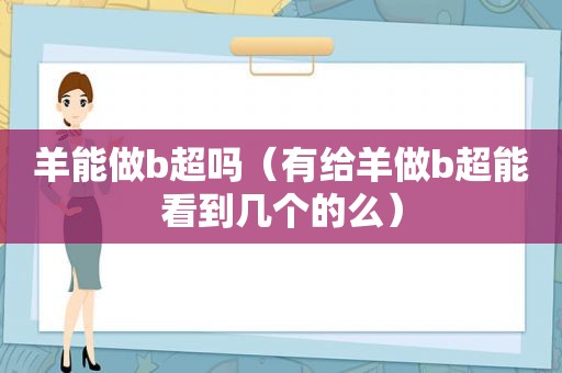 羊能做b超吗（有给羊做b超能看到几个的么）