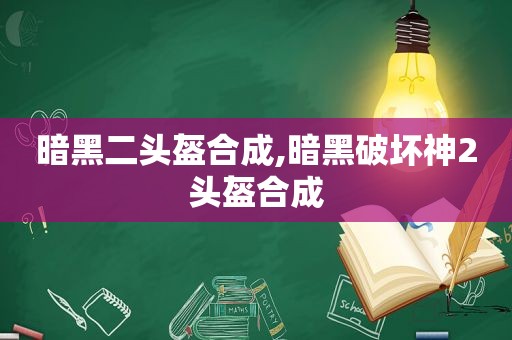 暗黑二头盔合成,暗黑破坏神2头盔合成