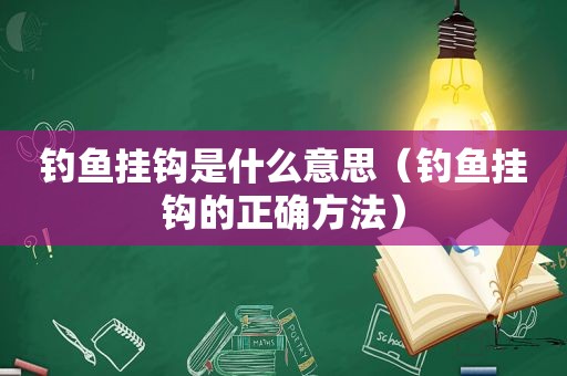 钓鱼挂钩是什么意思（钓鱼挂钩的正确方法）