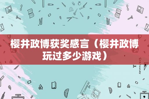 樱井政博获奖感言（樱井政博玩过多少游戏）