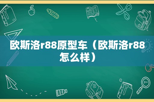 欧斯洛r88原型车（欧斯洛r88怎么样）