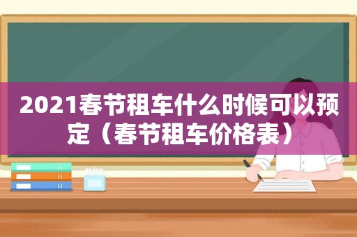 2021春节租车什么时候可以预定（春节租车价格表）