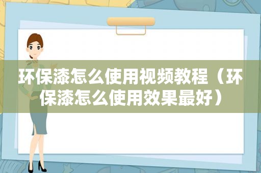 环保漆怎么使用视频教程（环保漆怎么使用效果最好）