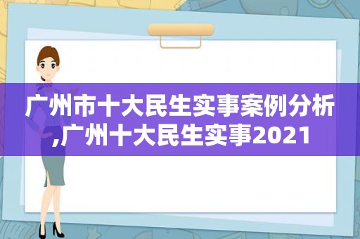 广州市十大民生实事案例分析,广州十大民生实事2021