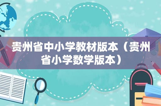 贵州省中小学教材版本（贵州省小学数学版本）