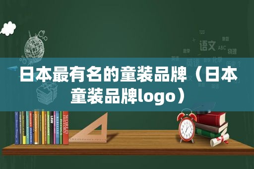 日本最有名的童装品牌（日本童装品牌logo）