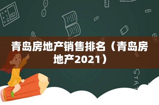 青岛房地产销售排名（青岛房地产2021）