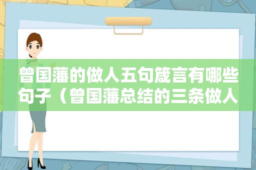 曾国藩的做人五句箴言有哪些句子（曾国藩总结的三条做人道理）