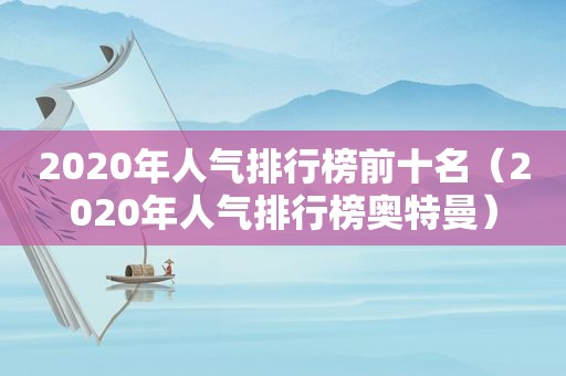 2020年人气排行榜前十名（2020年人气排行榜奥特曼）