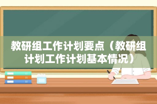 教研组工作计划要点（教研组计划工作计划基本情况）