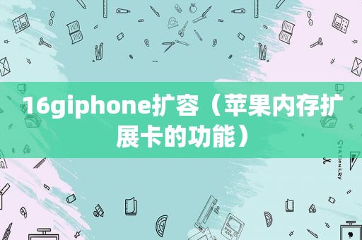 16giphone扩容（苹果内存扩展卡的功能）