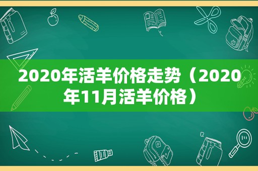 2020年活羊价格走势（2020年11月活羊价格）