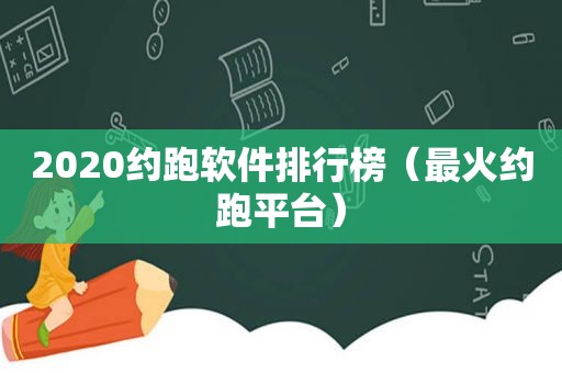 2020约跑软件排行榜（最火约跑平台）