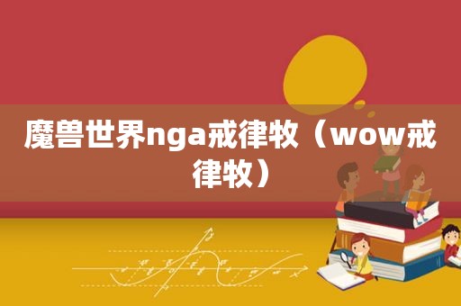 魔兽世界nga戒律牧（wow戒律牧）