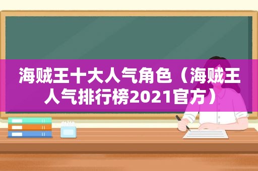 海贼王十大人气角色（海贼王人气排行榜2021官方）