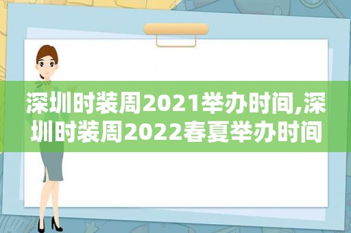 深圳时装周2021举办时间,深圳时装周2022春夏举办时间