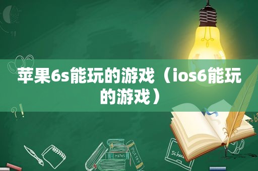 苹果6s能玩的游戏（ios6能玩的游戏）