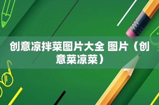 创意凉拌菜图片大全 图片（创意菜凉菜）