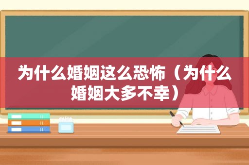 为什么婚姻这么恐怖（为什么婚姻大多不幸）