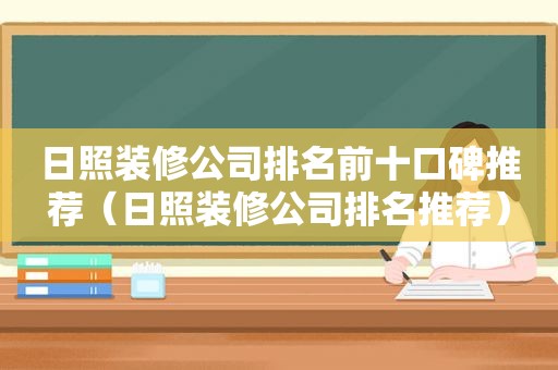 日照装修公司排名前十口碑推荐（日照装修公司排名推荐）