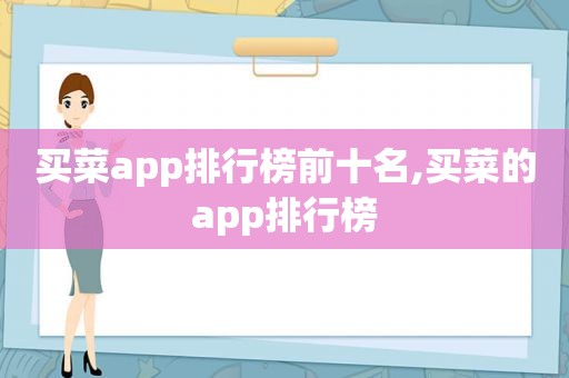 买菜app排行榜前十名,买菜的app排行榜