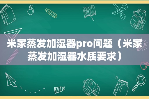 米家蒸发加湿器pro问题（米家蒸发加湿器水质要求）