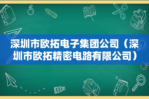 深圳市欧拓电子集团公司（深圳市欧拓精密电路有限公司）