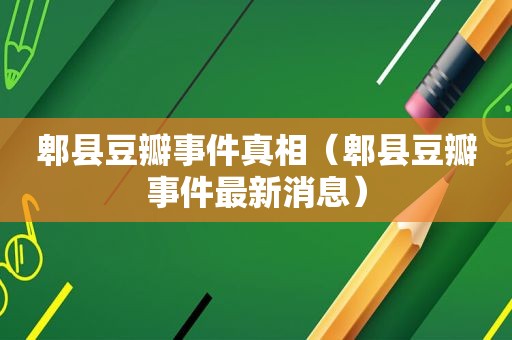 郫县豆瓣事件真相（郫县豆瓣事件最新消息）