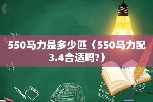 550马力是多少匹（550马力配3.4合适吗?）