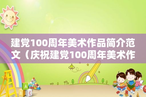 建党100周年美术作品简介范文（庆祝建党100周年美术作品一等奖）