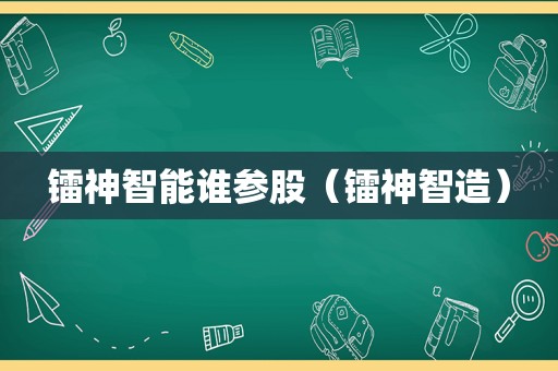 镭神智能谁参股（镭神智造）