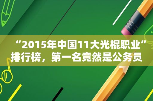 “2015年中国11大光棍职业”排行榜，第一名竟然是公务员！