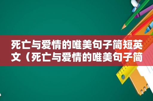 死亡与爱情的唯美句子简短英文（死亡与爱情的唯美句子简短一点）