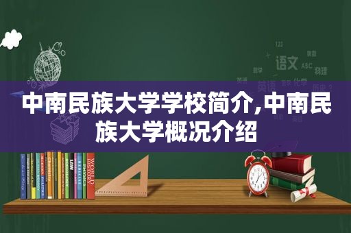 中南民族大学学校简介,中南民族大学概况介绍