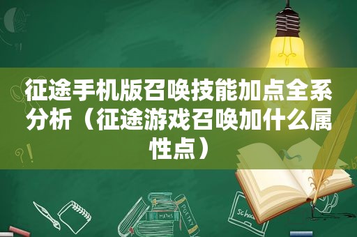 征途手机版召唤技能加点全系分析（征途游戏召唤加什么属性点）