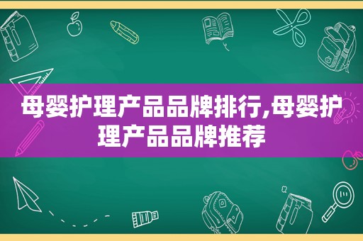 母婴护理产品品牌排行,母婴护理产品品牌推荐