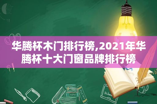 华腾杯木门排行榜,2021年华腾杯十大门窗品牌排行榜