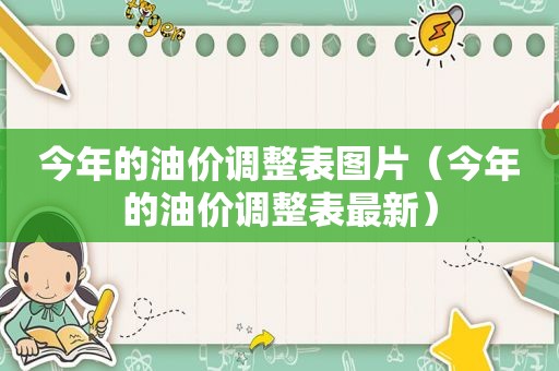 今年的油价调整表图片（今年的油价调整表最新）