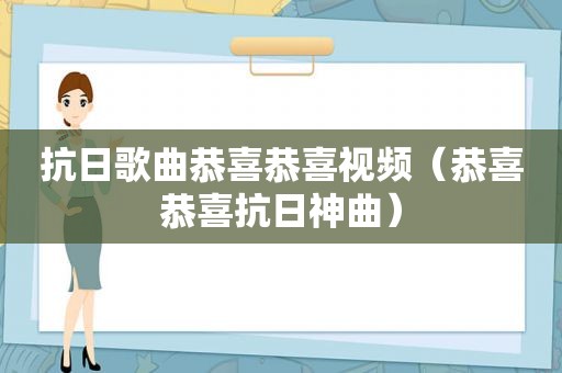 抗日歌曲恭喜恭喜视频（恭喜恭喜抗日神曲）